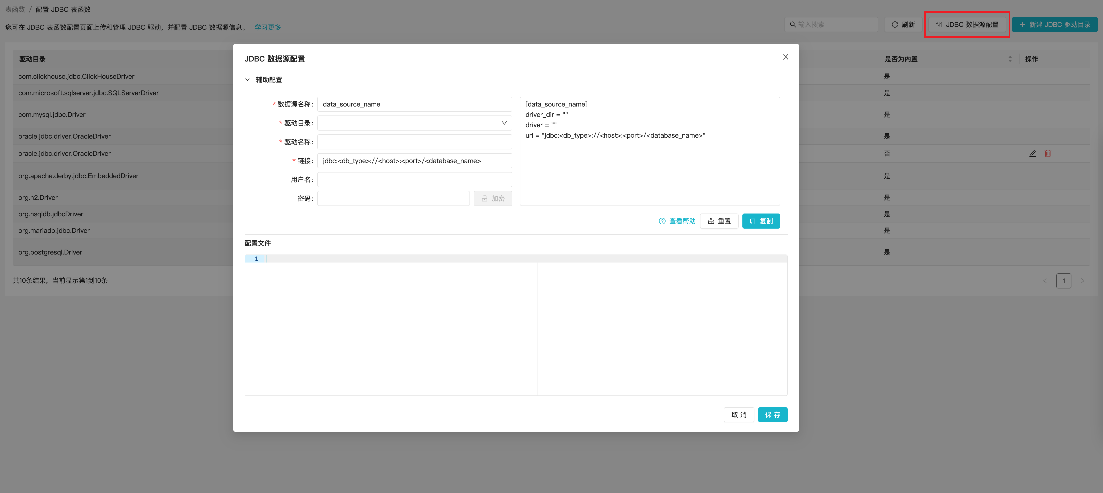 jdbc_config_modal